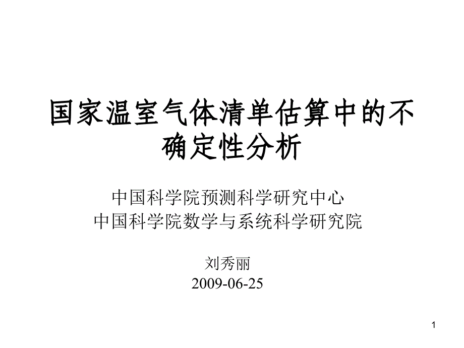 国家温室气体清单估算中的不确定性分析_第1页