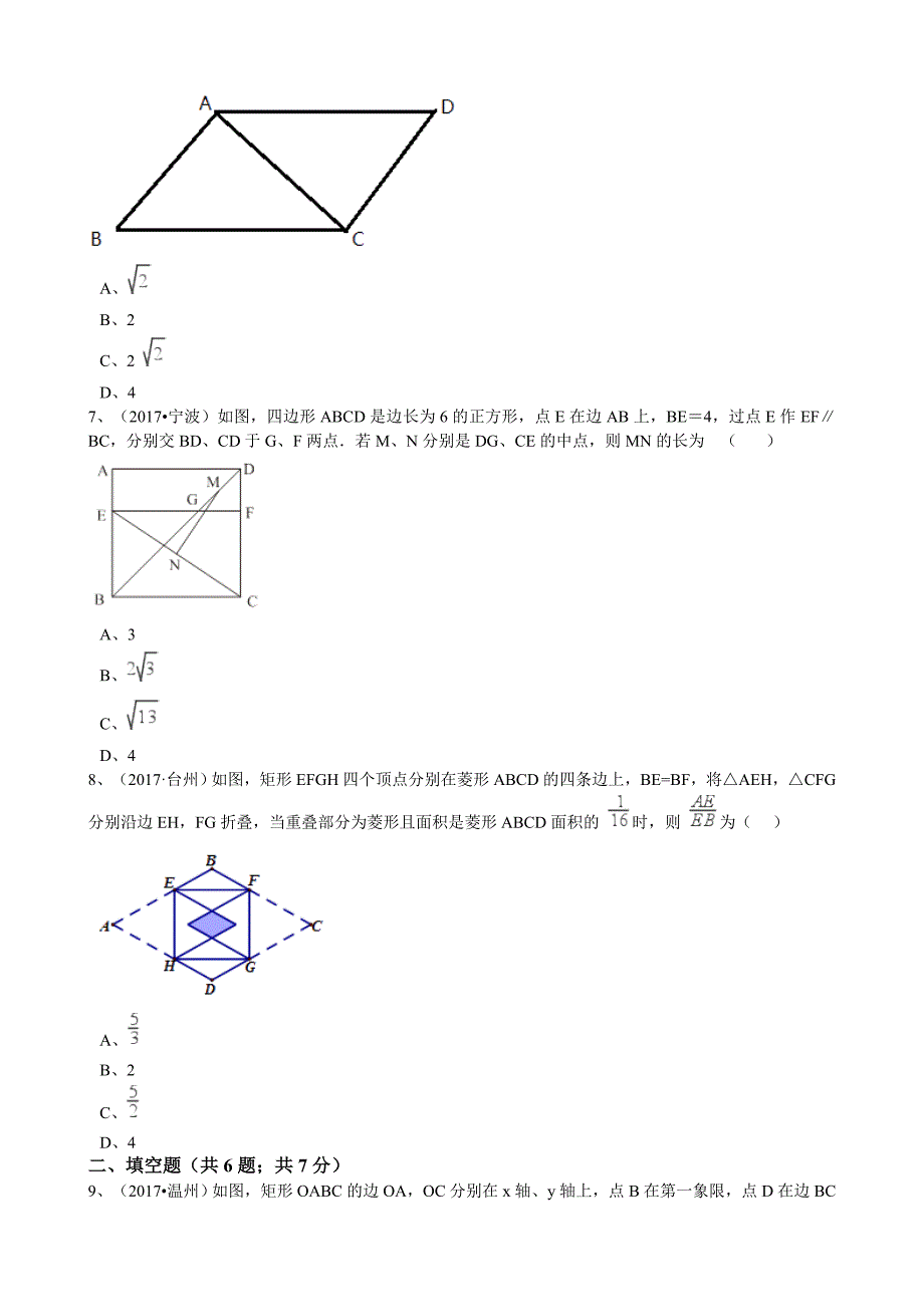 2017年浙江省中考数学真题分类解析汇编专题：四边形_第3页