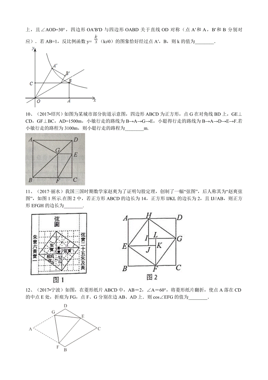 2017年浙江省中考数学真题分类解析汇编专题：四边形_第4页