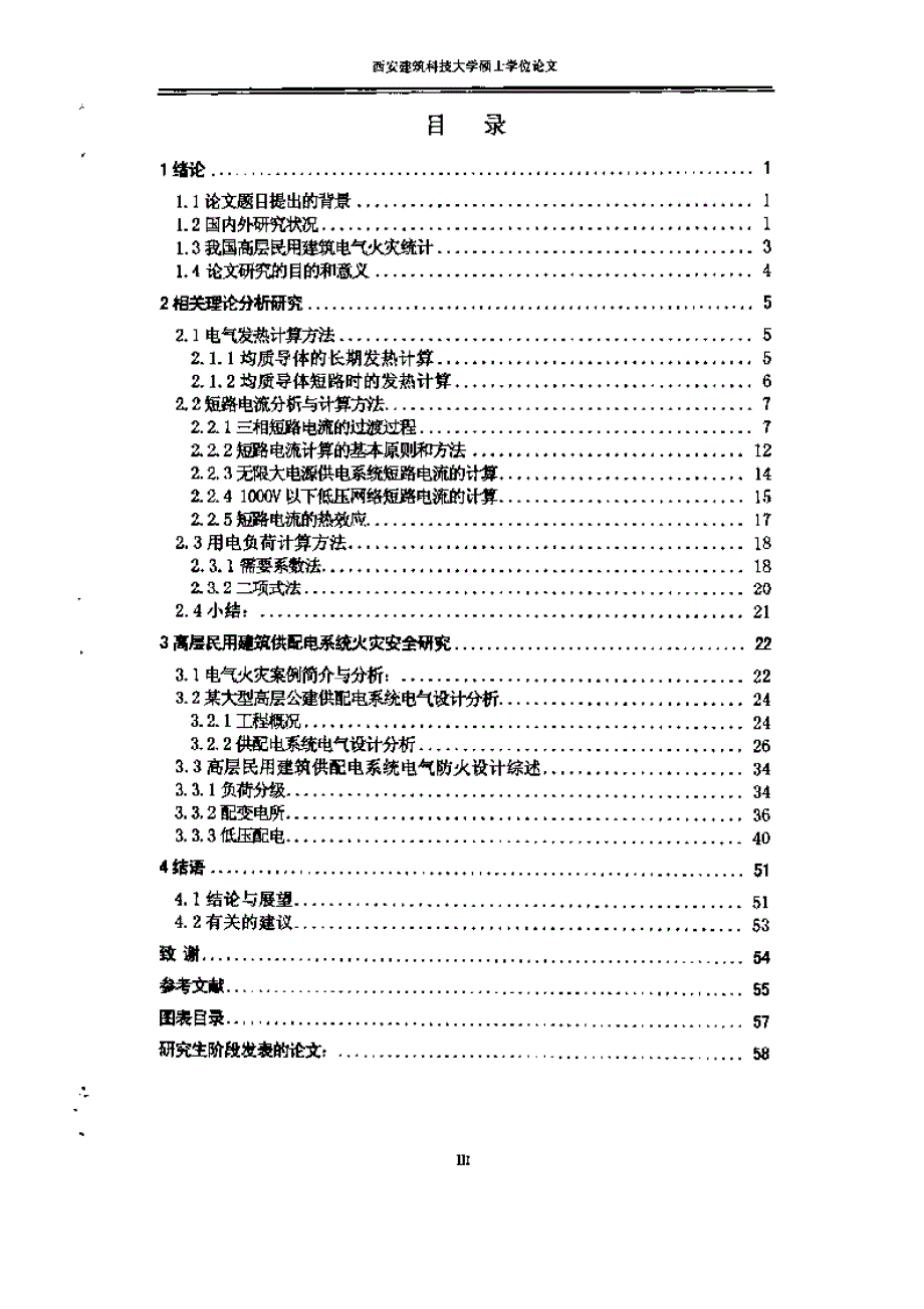 【优秀硕士论文】高层民用建筑供配电系统火灾安全研究_王淼_第4页