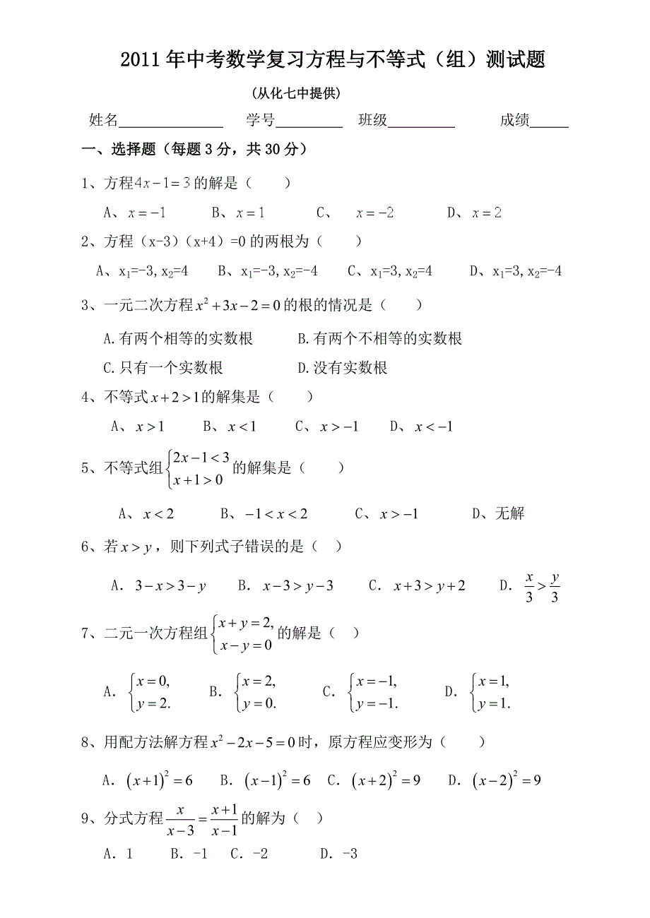 2011届新人教版从化七中九年级数学第一轮复习《方程与不等式组》_第1页