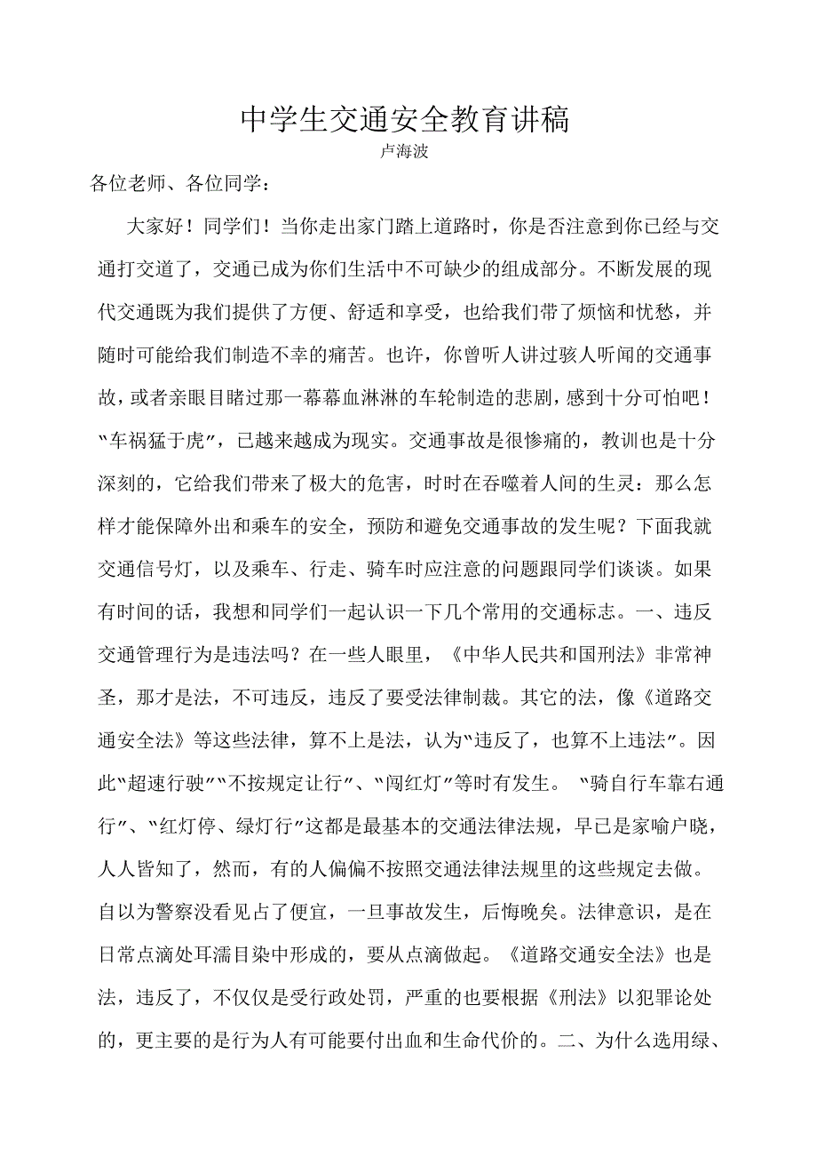 中学生交通安全教育讲稿_第1页