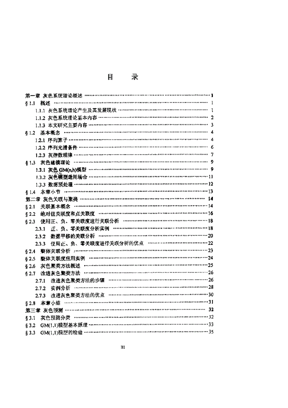 【优秀硕士论文】灰色关联_聚类_预测的改进及应用_许秀莉_第4页