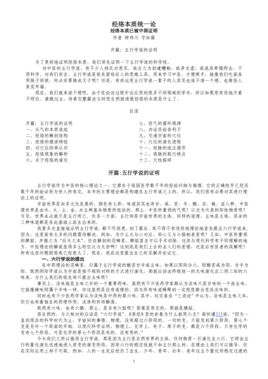 经络本质统一论（word版）_第1页