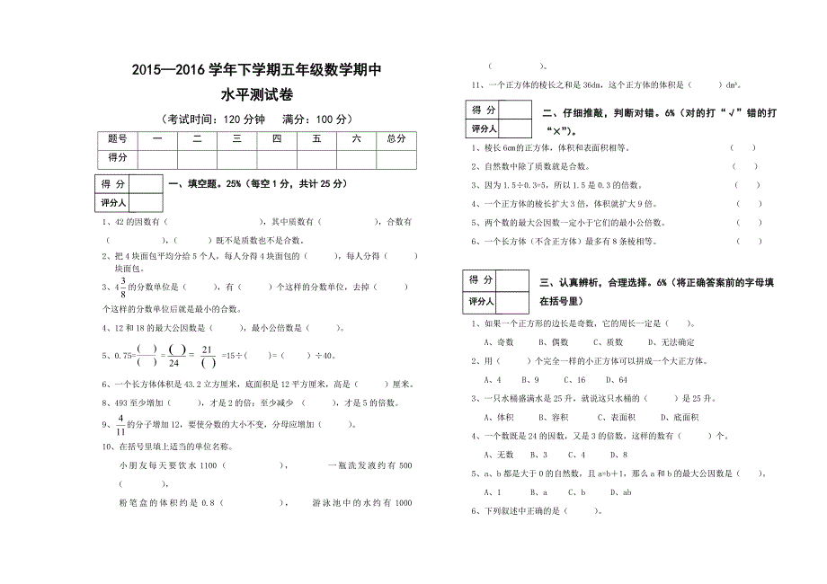 2015-2016学年度人教版数学五年级下学期期中水平试卷含答案解析_第1页