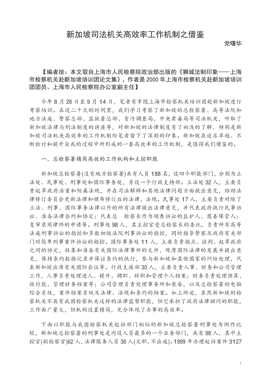 新加坡司法机关高效率工作机制之借鉴25269_第1页