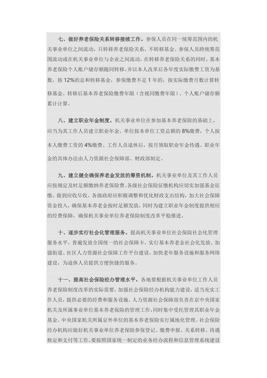 务院发布《机关事业单位工作人员养老保险制度改革的决定》_第5页