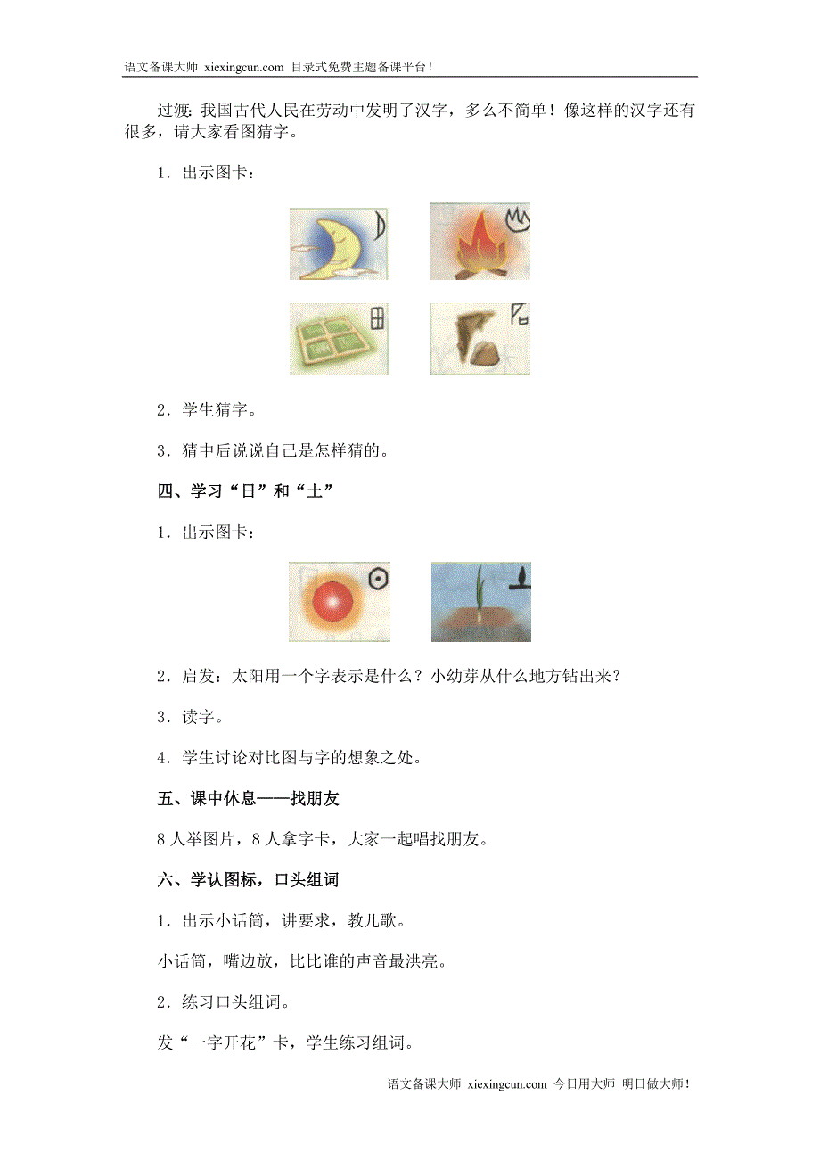 北师大版小学语文一年级上册参考教案_第4页