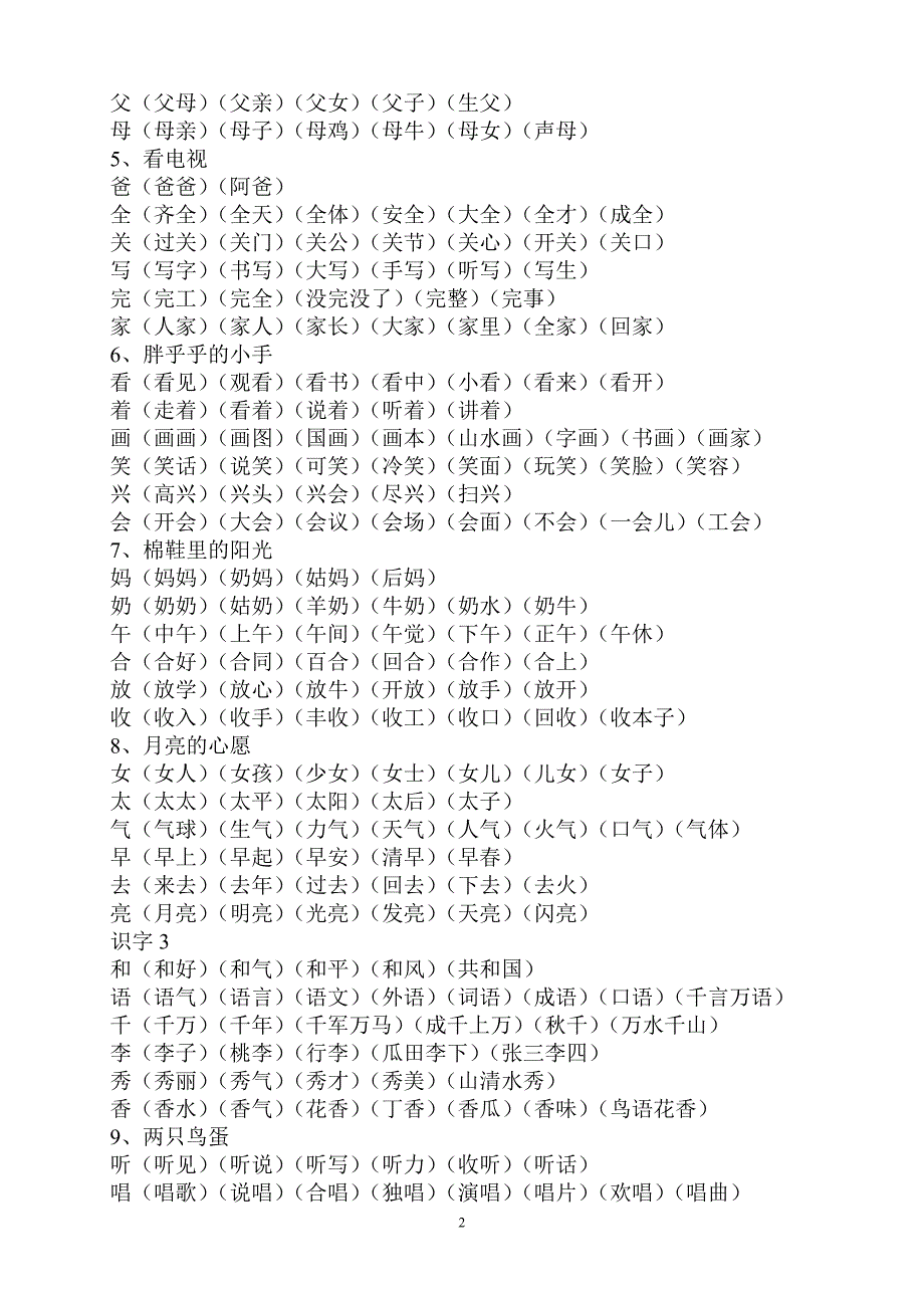 小学一年级语文下册一类字扩词_第2页