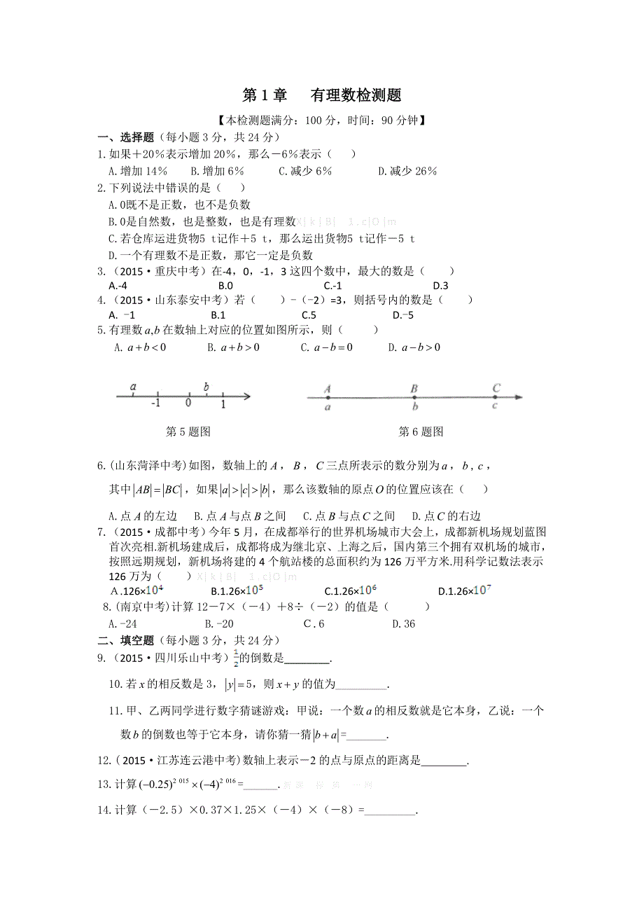 2015湘教版七年级初一数学上册第1章有理数检测题全解_第1页