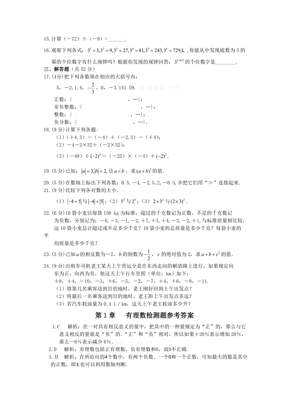 2015湘教版七年级初一数学上册第1章有理数检测题全解_第2页