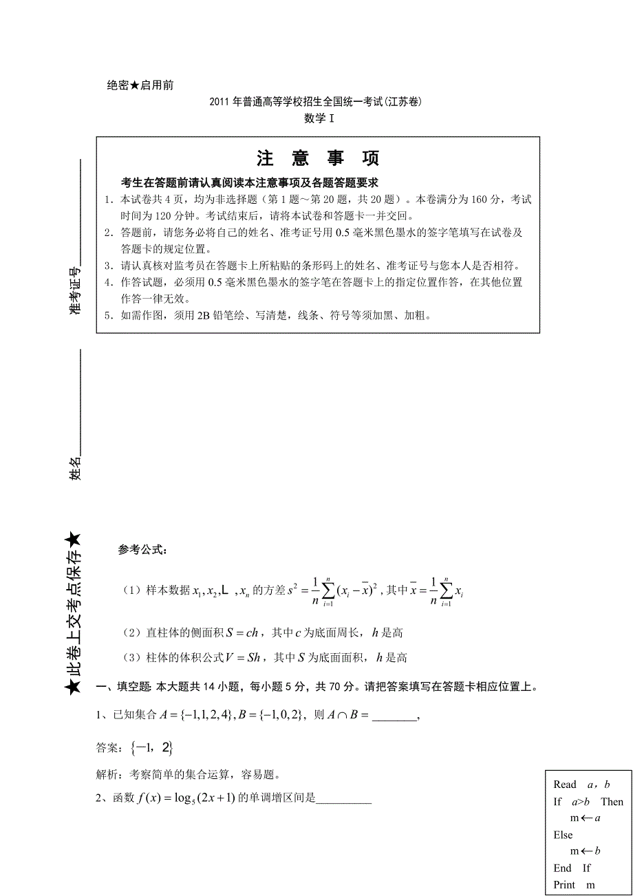 2011年高考试题——数学（江苏卷）解析版_第1页