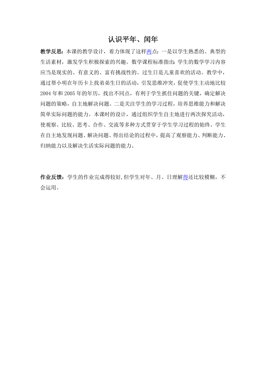 年、月、日教学反思-新课标人教版小学三年级_第2页