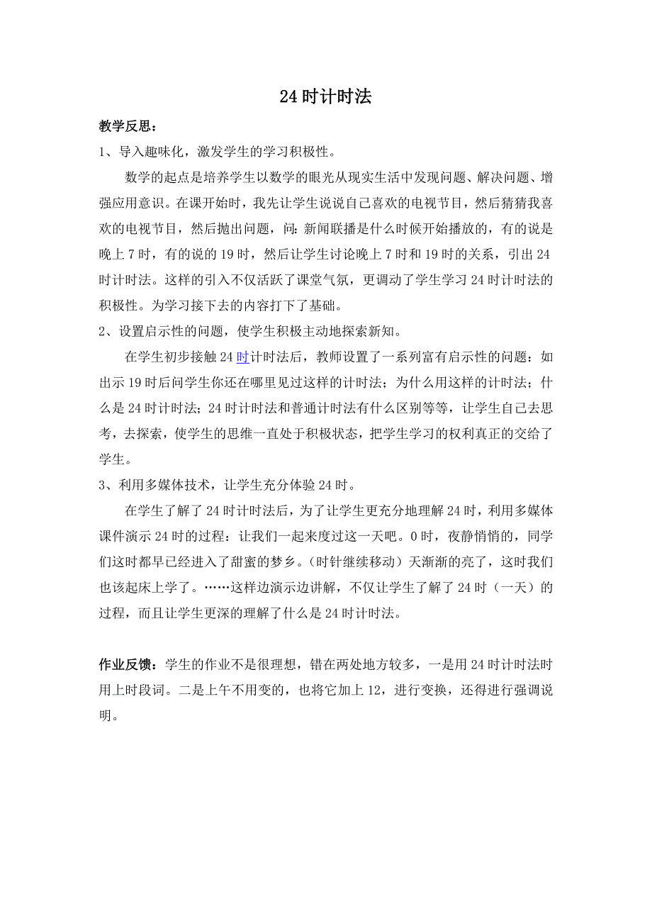 年、月、日教学反思-新课标人教版小学三年级_第3页