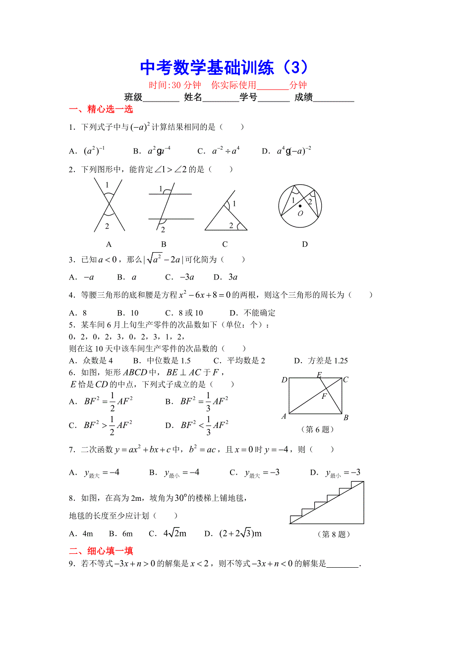 中考数学基础训练题记答案3_第1页
