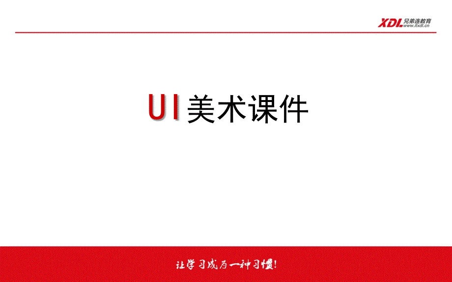 UI美术课件（基础光阴）_第1页