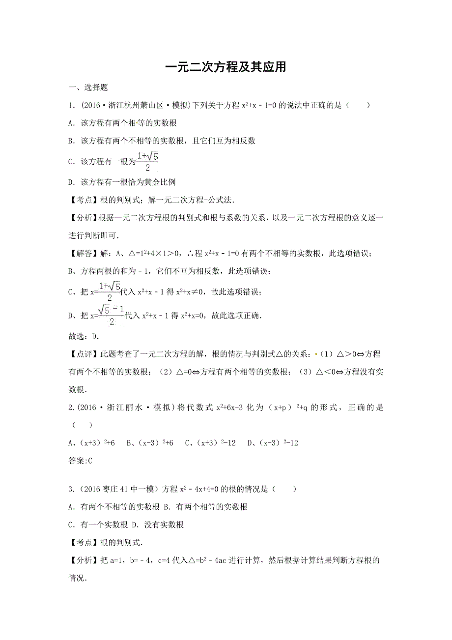 2016年中考数学模拟试题汇编详解：一元二次方程及其应用_第1页