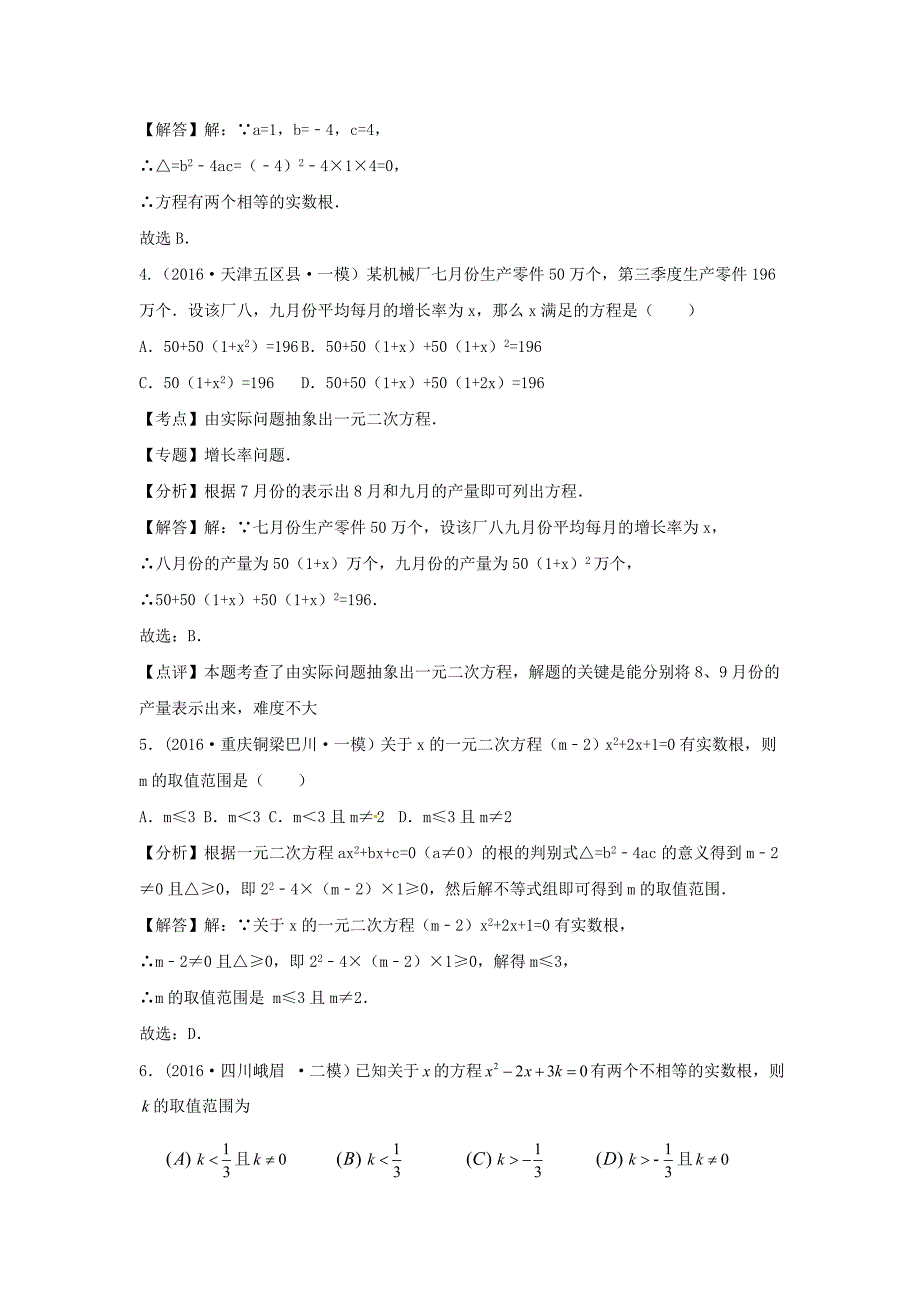 2016年中考数学模拟试题汇编详解：一元二次方程及其应用_第2页