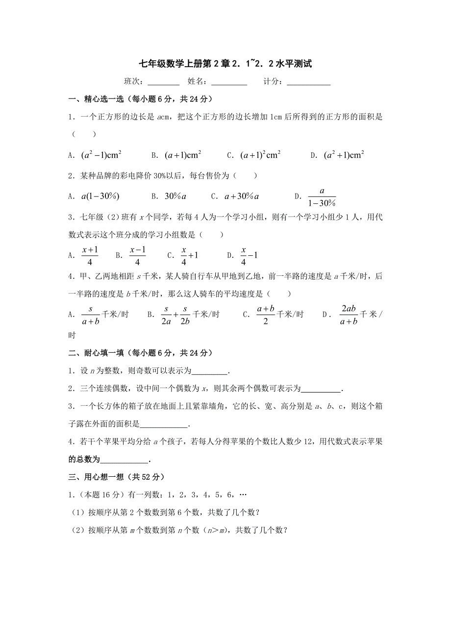 数学：第2章 代数式水平测试（1、2节）（湘教版七年级上）_第1页