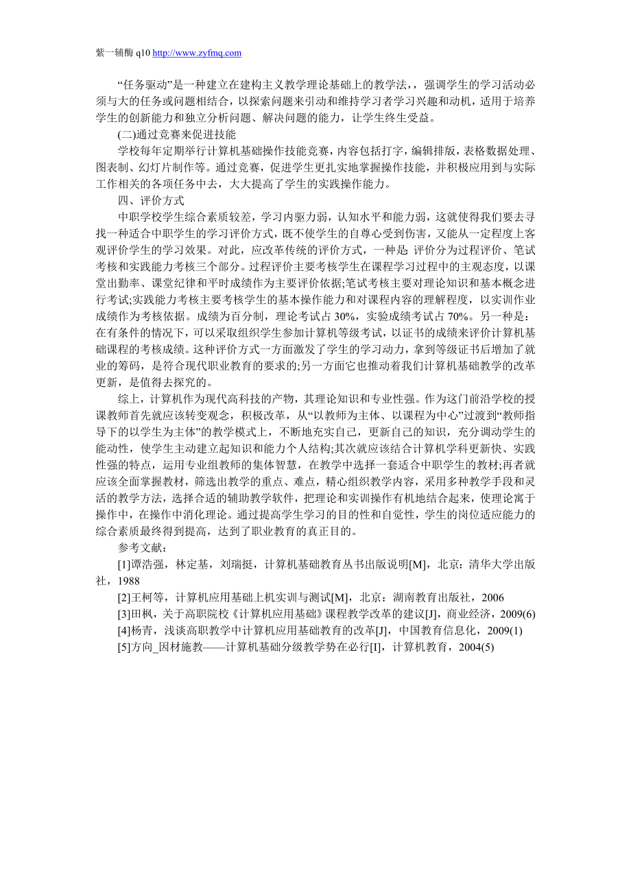 浅议中职计算机应用基础课程教学改革的研究_第3页