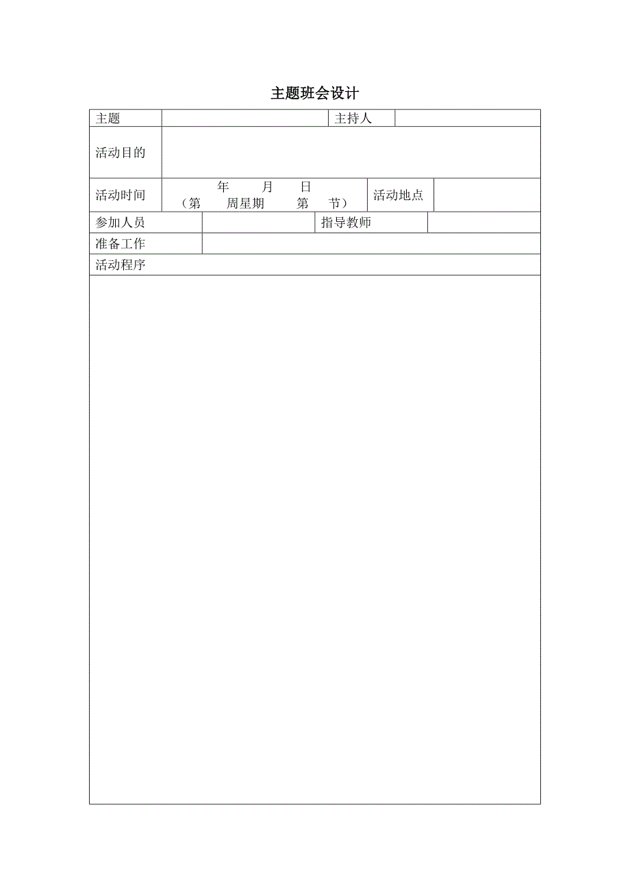 主题班会设计表表模_第1页