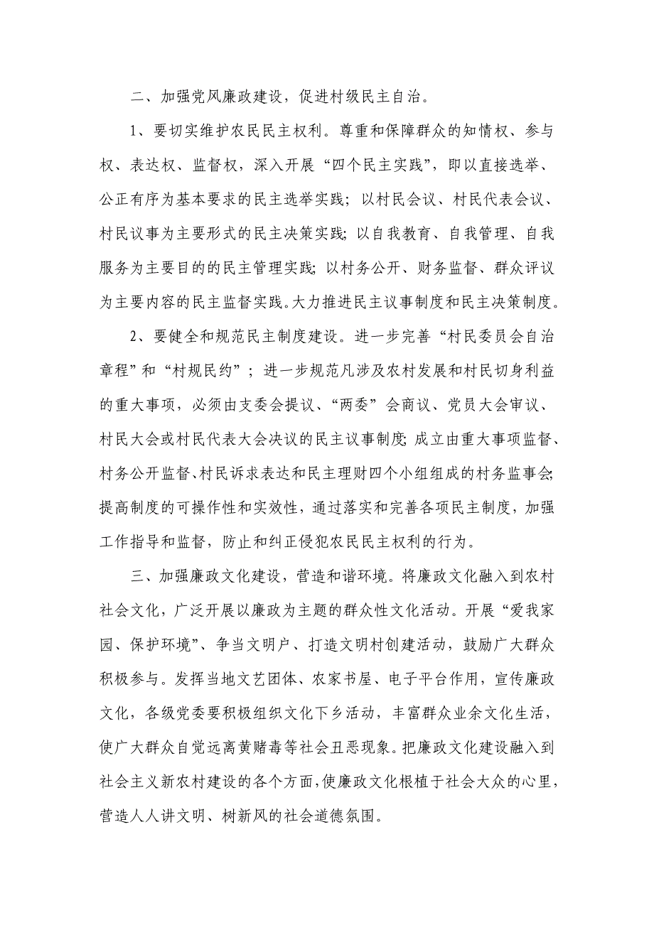 加强党风廉政建设构建和谐新农村_第2页