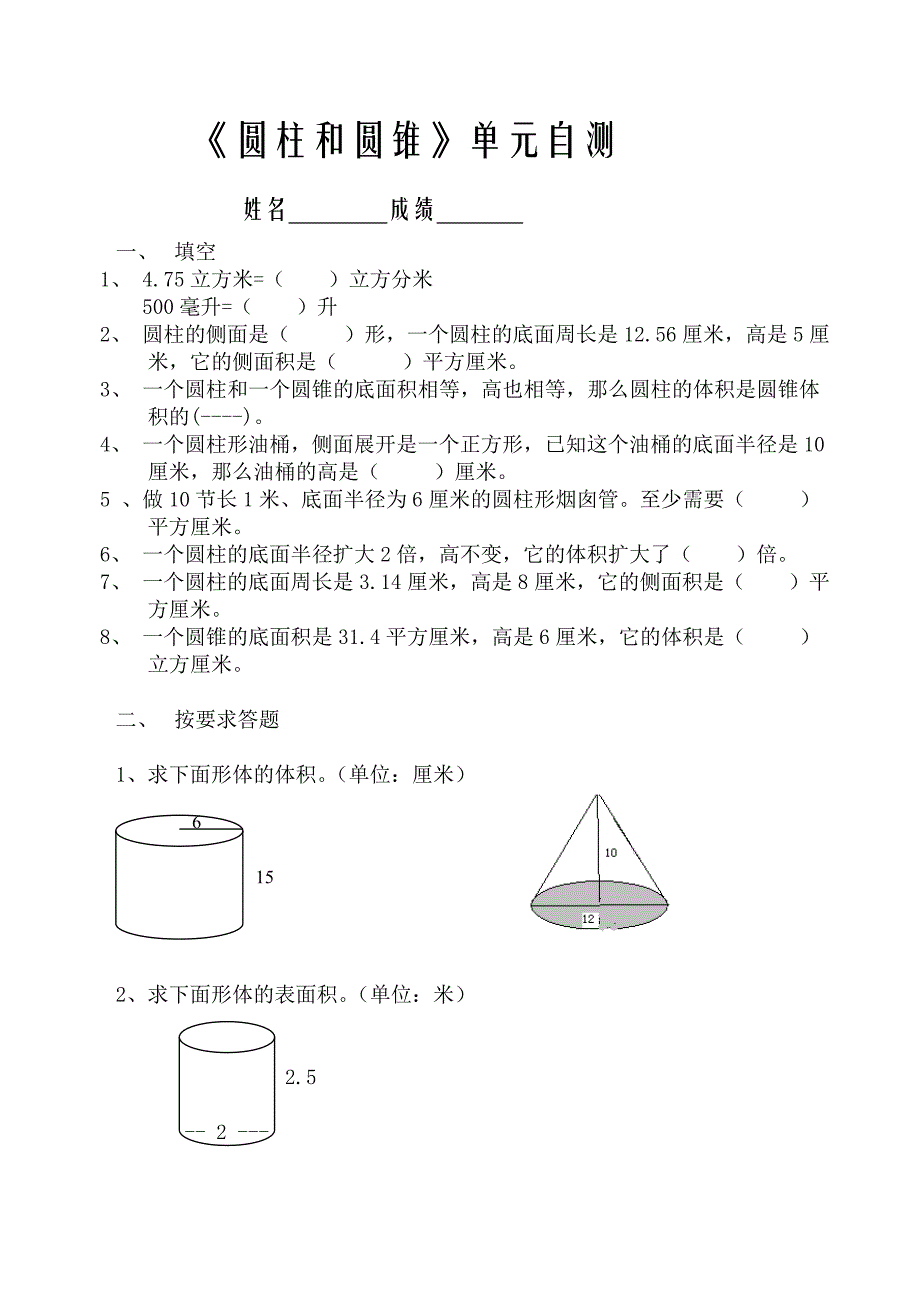 苏教版六年级数学圆柱圆锥试卷_第1页