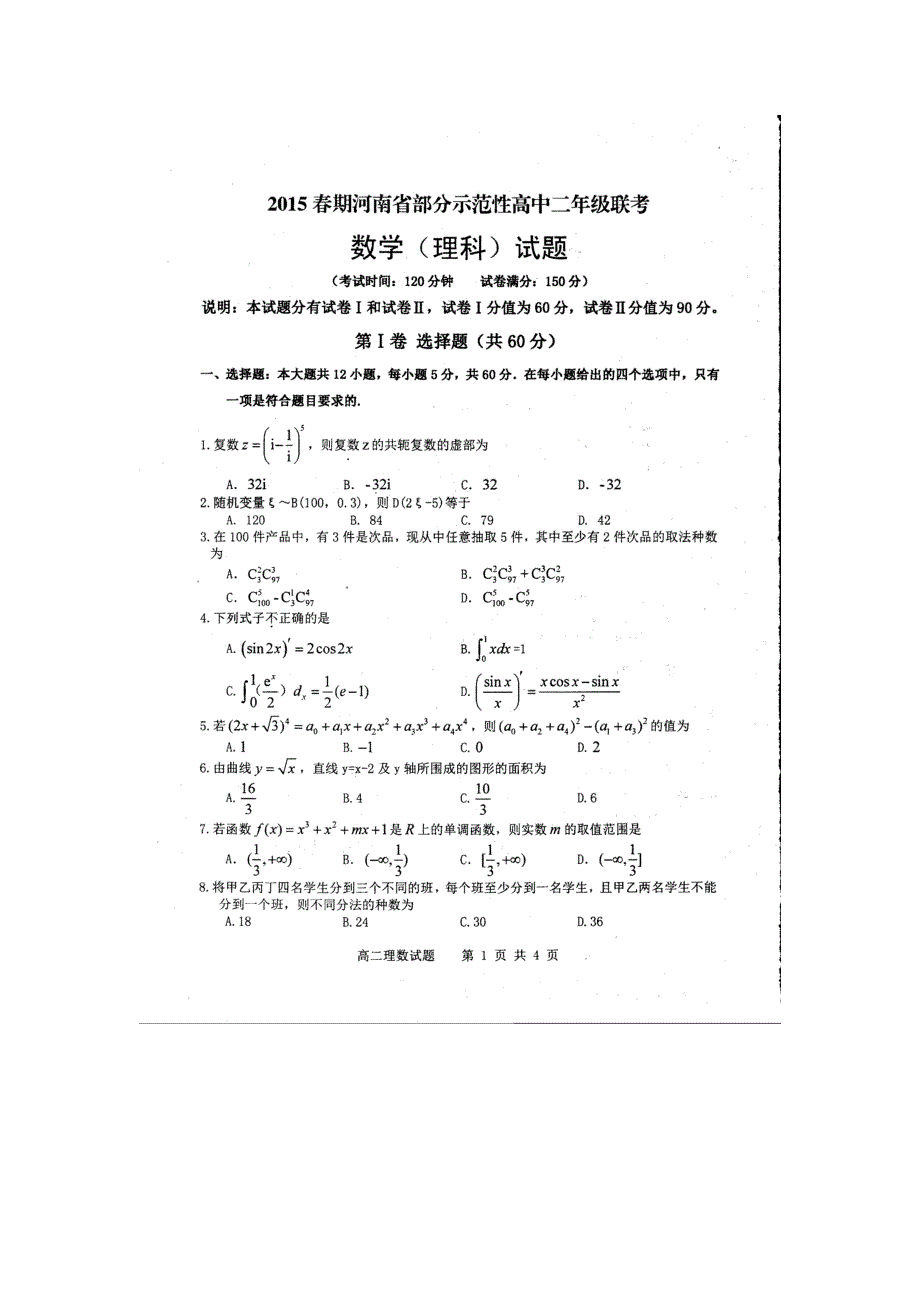 南阳八校联考北师大版2015年高二下学期期末数学(理)_第1页