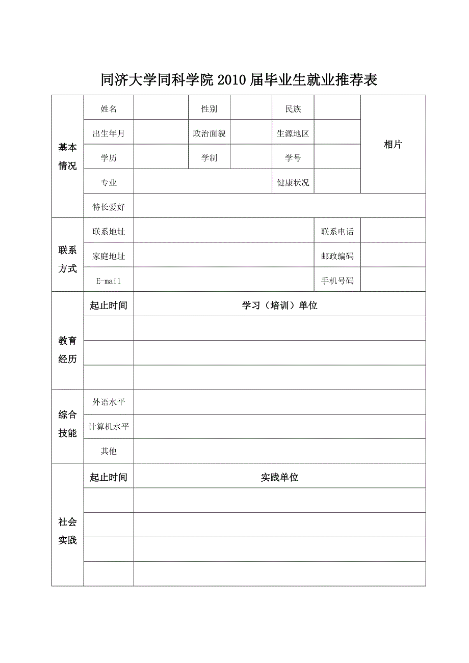 同济大学同科学院2010届毕业生就业推荐表_第1页