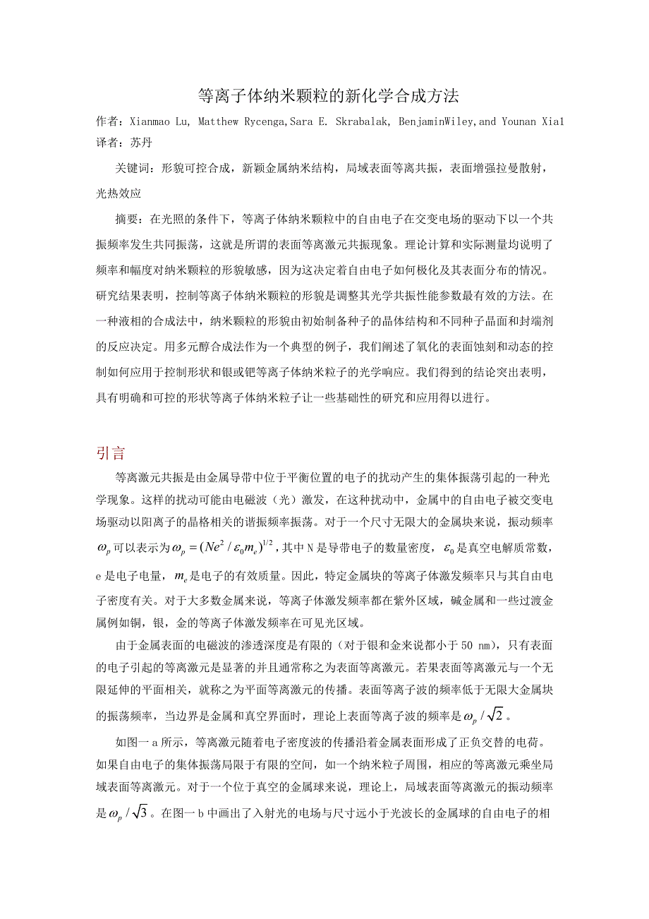 新颖等离子体纳米颗粒的化学合成_第1页