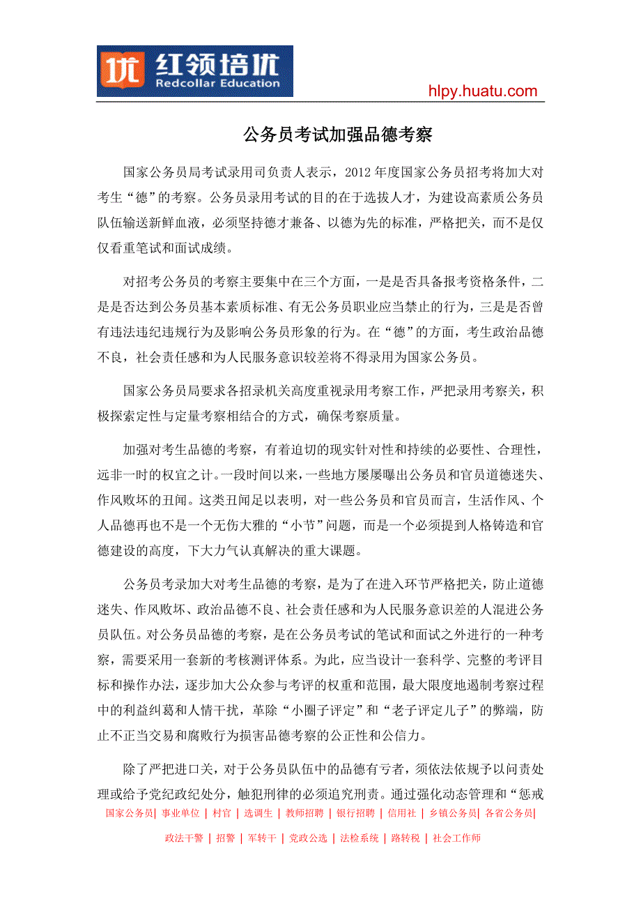 公务员考试加强品德考察_第1页