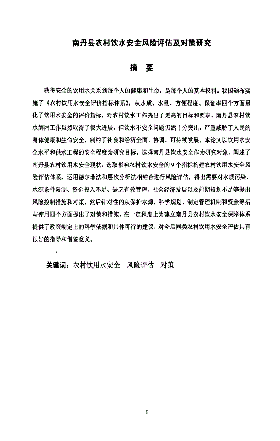南丹县农村饮水安全风险评估及对策研究_第2页