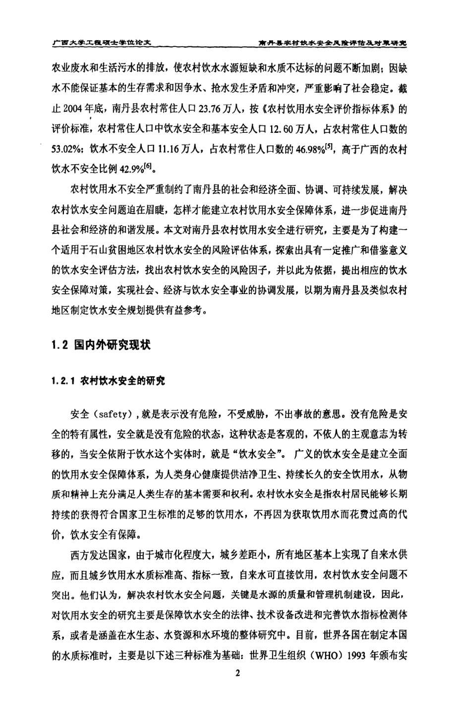 南丹县农村饮水安全风险评估及对策研究_第5页