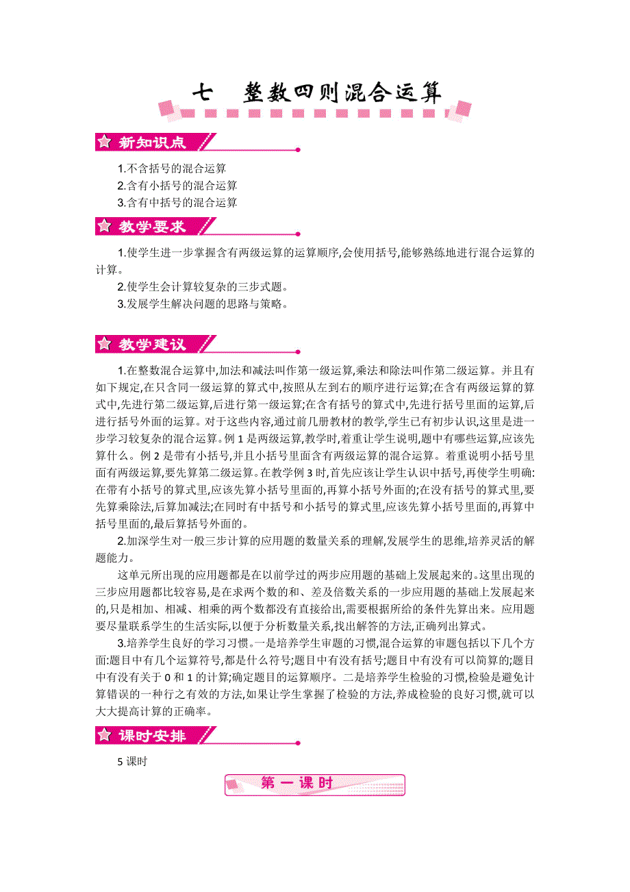 苏教版四年级数学上册：第7单元《整数四则混合运算》精品教学案（含答案）_第1页