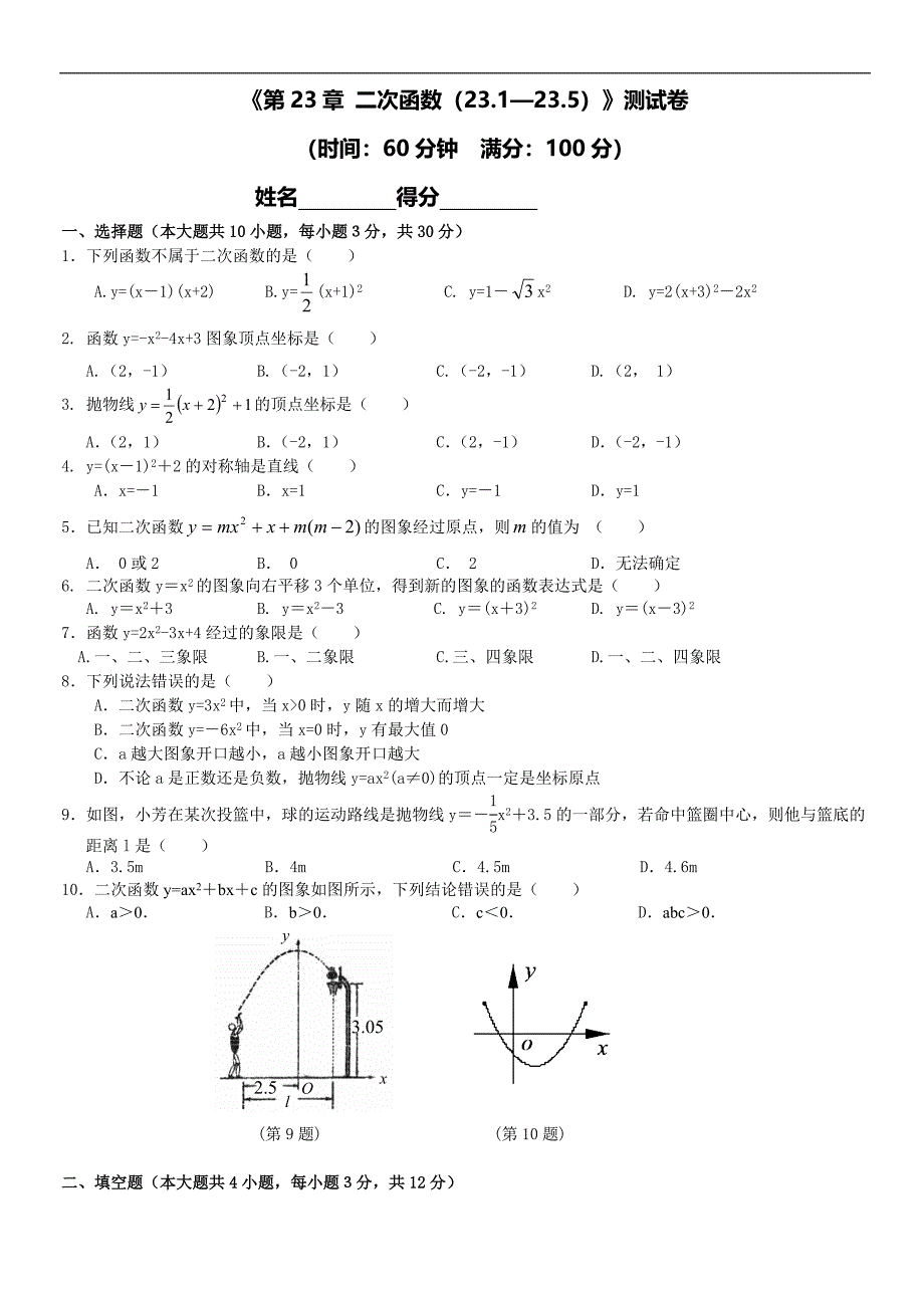 九年级上第23章二次函数(23.1-23.5)测试卷（沪科版）_第1页