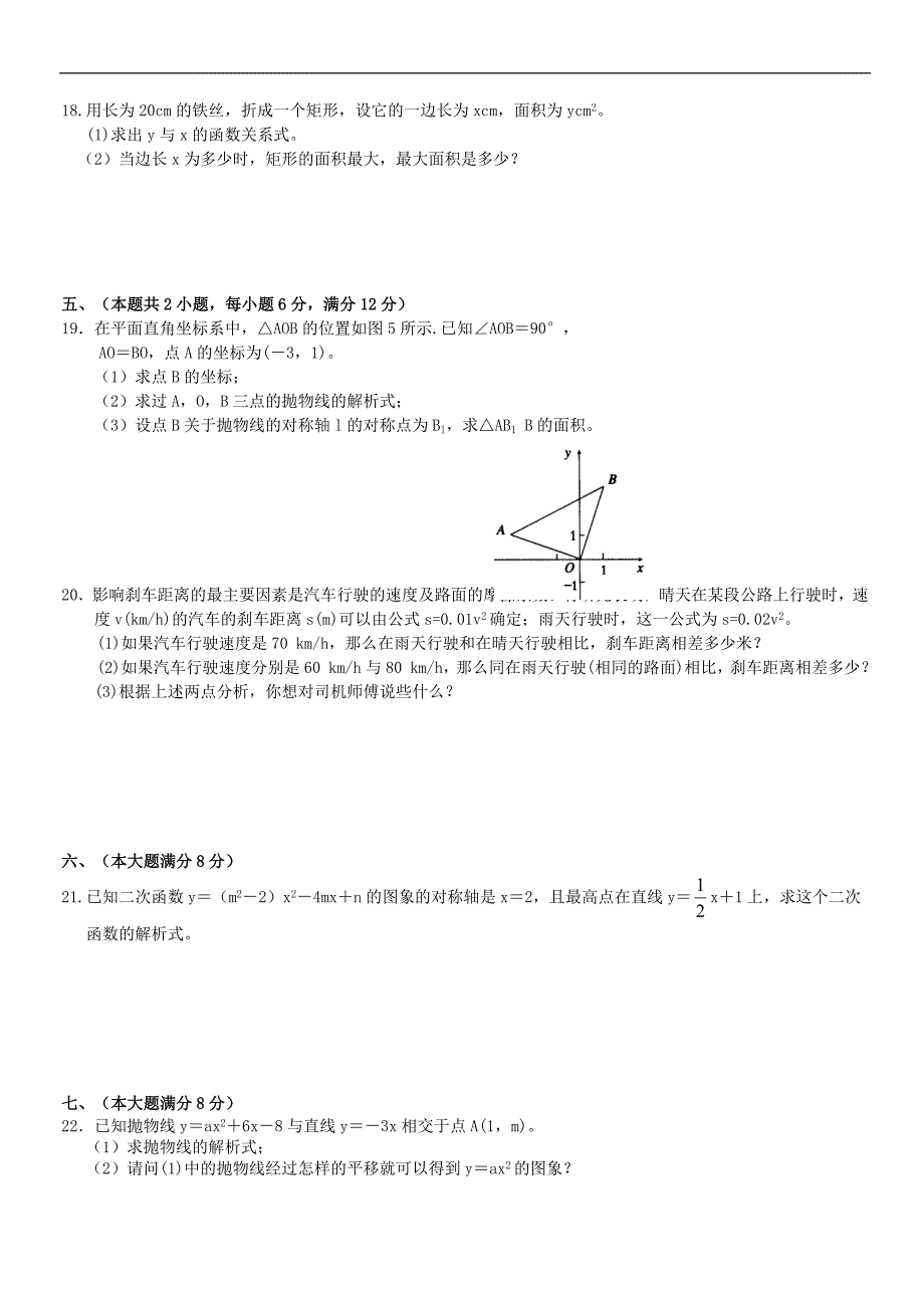 九年级上第23章二次函数(23.1-23.5)测试卷（沪科版）_第3页