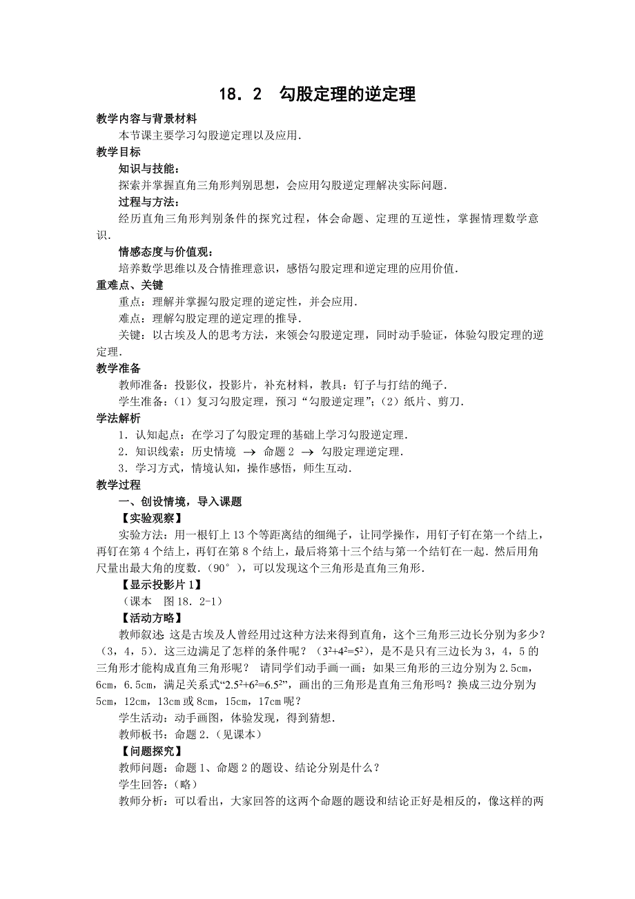 数学：18.2勾股定理的逆定理（第2课时）教案（人教新课标八年级下）_第1页