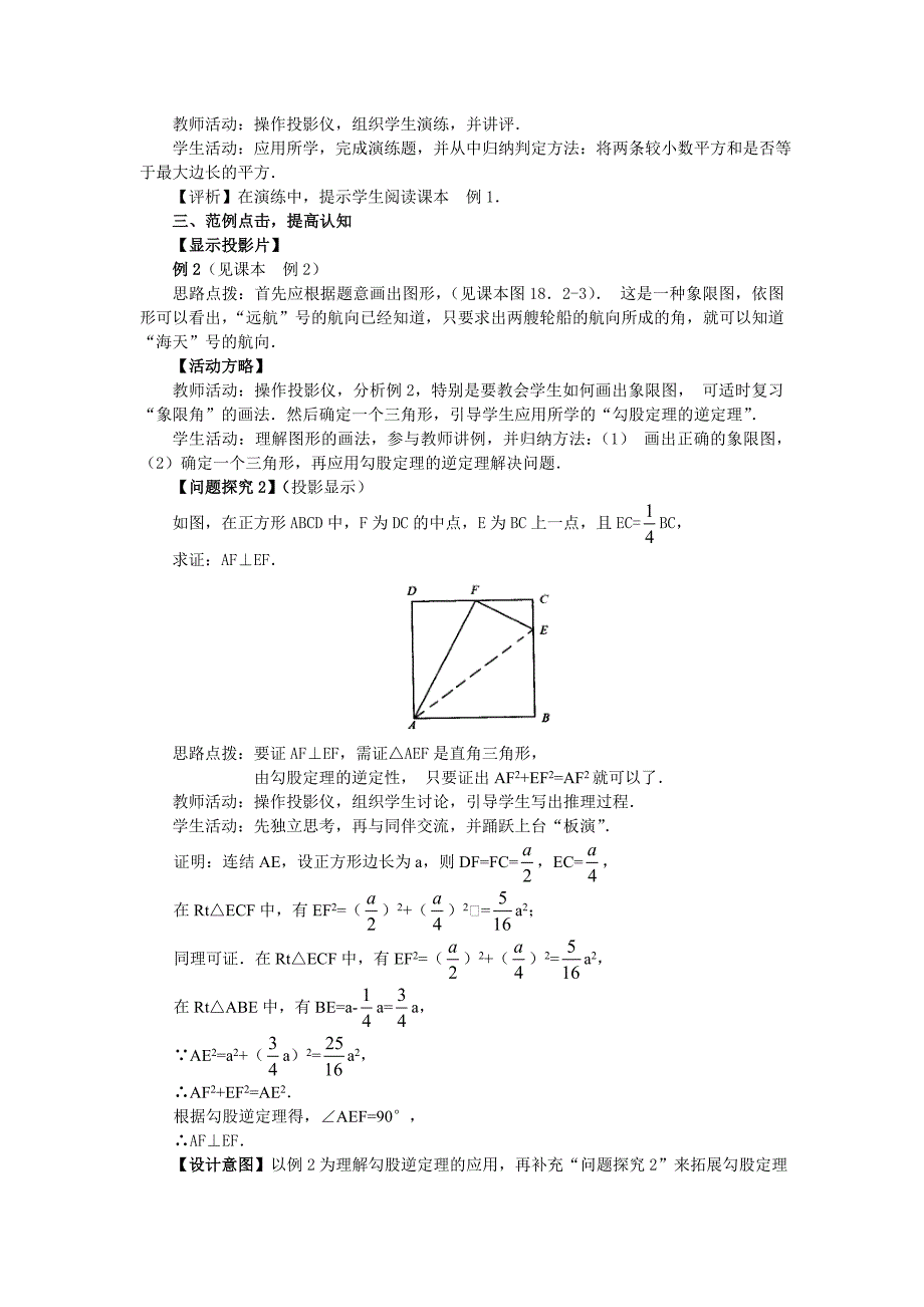 数学：18.2勾股定理的逆定理（第2课时）教案（人教新课标八年级下）_第3页