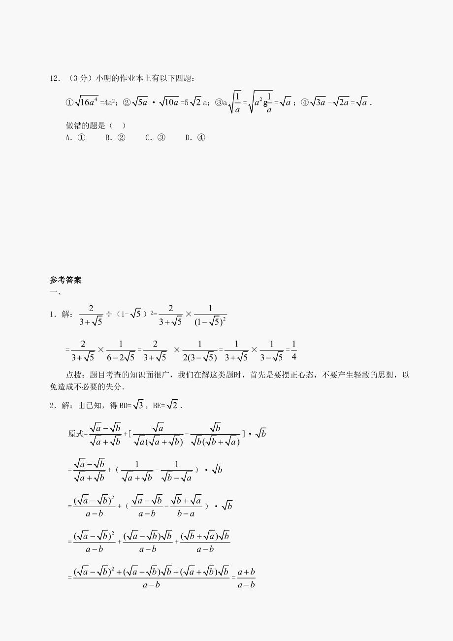 九年级上华东师大版22.3二根式的加减法B卷_第3页