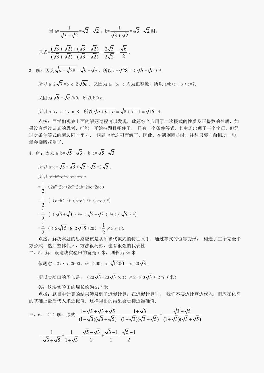 九年级上华东师大版22.3二根式的加减法B卷_第4页
