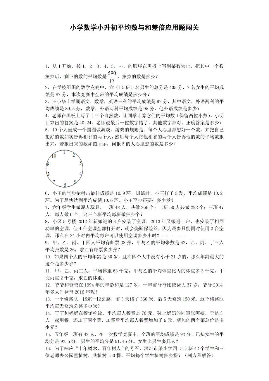 2016年小升初数学专项试题平均数与和差倍应用题闯关练习题含答案解析_第1页