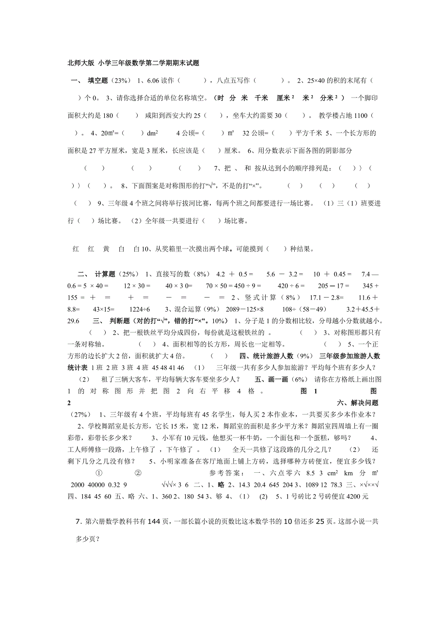 北师大版_小学三年级数学第二学期期末试题_第1页