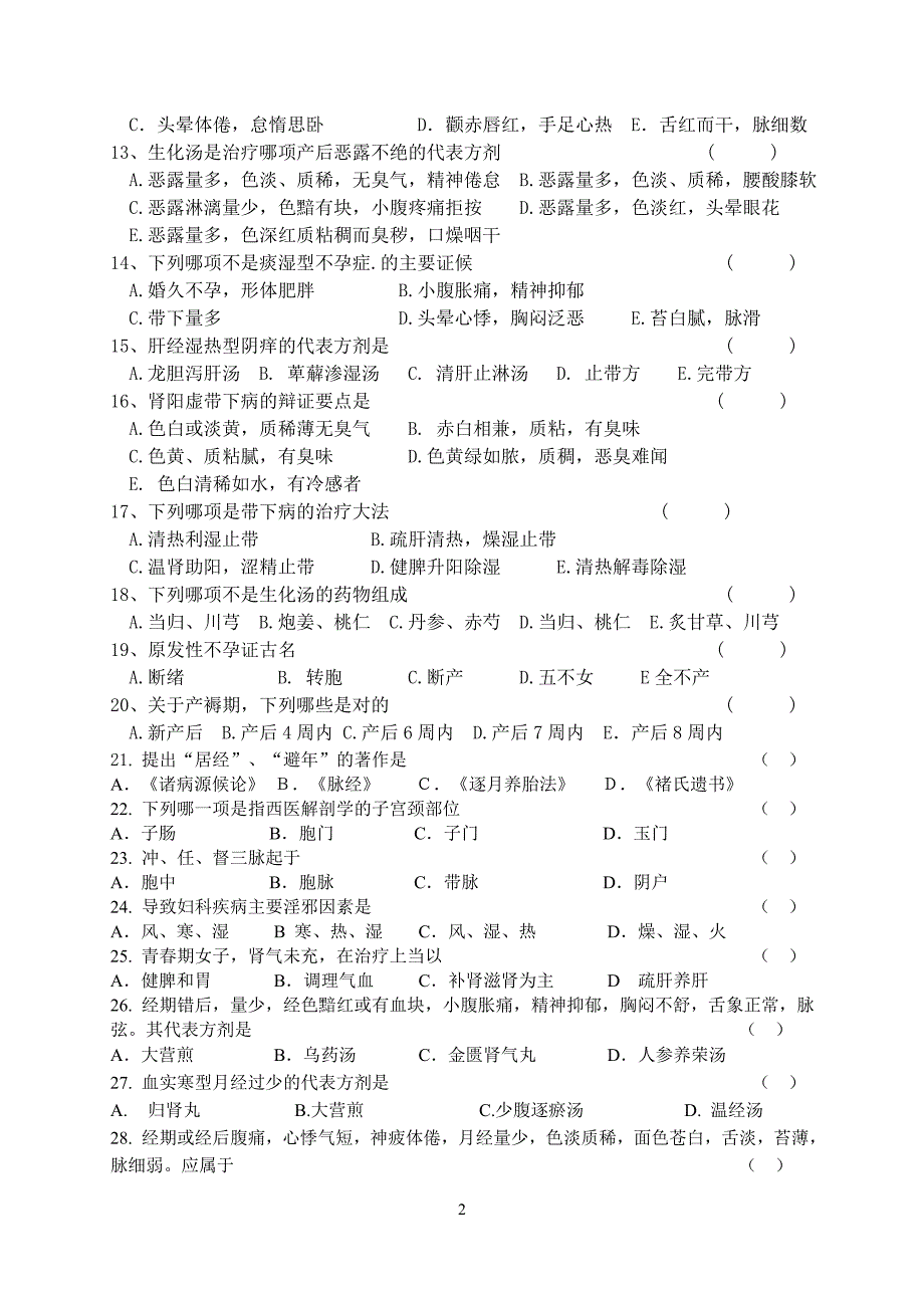 中西医(中医)本科业余班中西医妇科辅导题_第2页