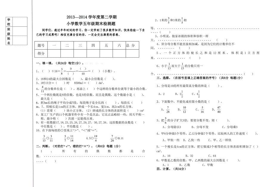 2013-2014学年度第二学期人教版五年级数学期末试题小学五年级新课标人教版_第1页