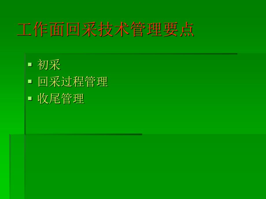 采煤技术理技术课_第3页