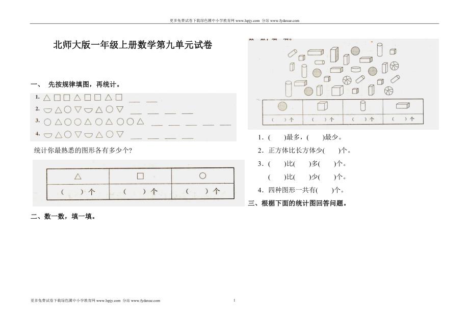 北师大版小学一年级上册数学第九单元试卷浏览_第1页