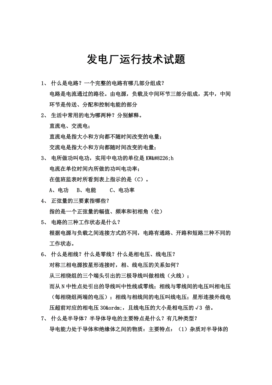 发电厂运行技术试题_第1页