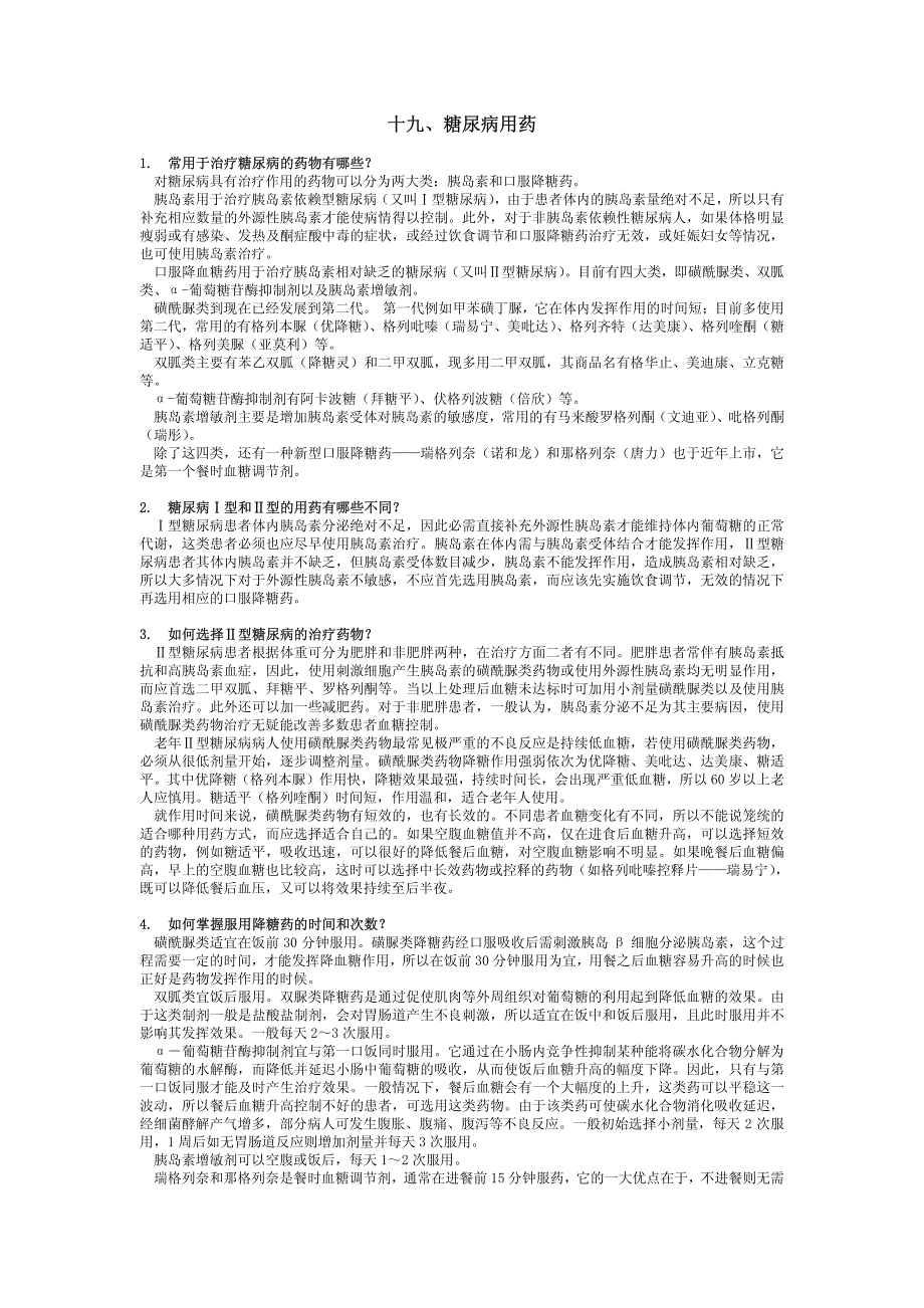 十九、糖尿病用药_第1页