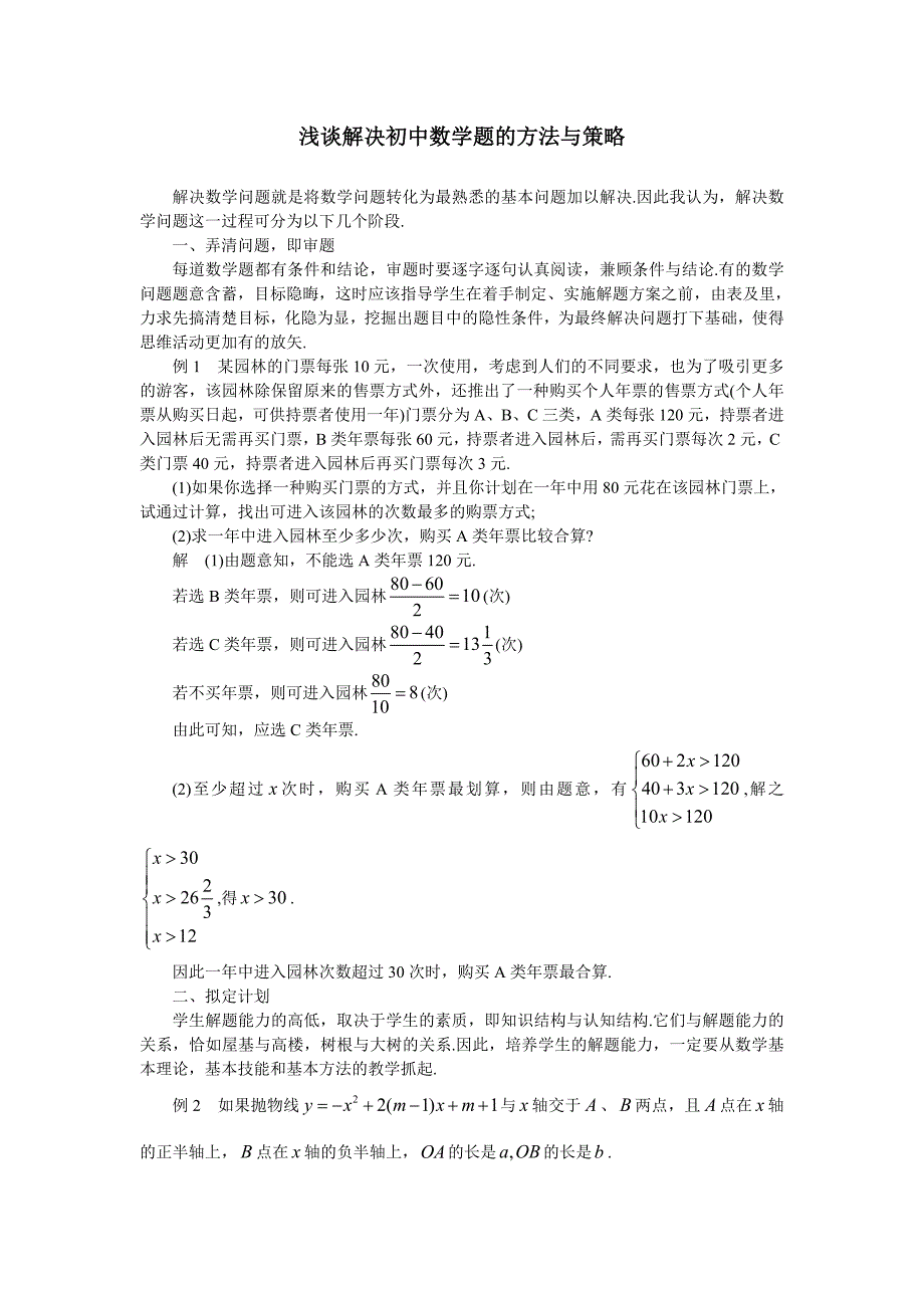 2017苏州市中考《浅谈解决初中数学题的方法与策略》复习指导考点分类汇编_第1页