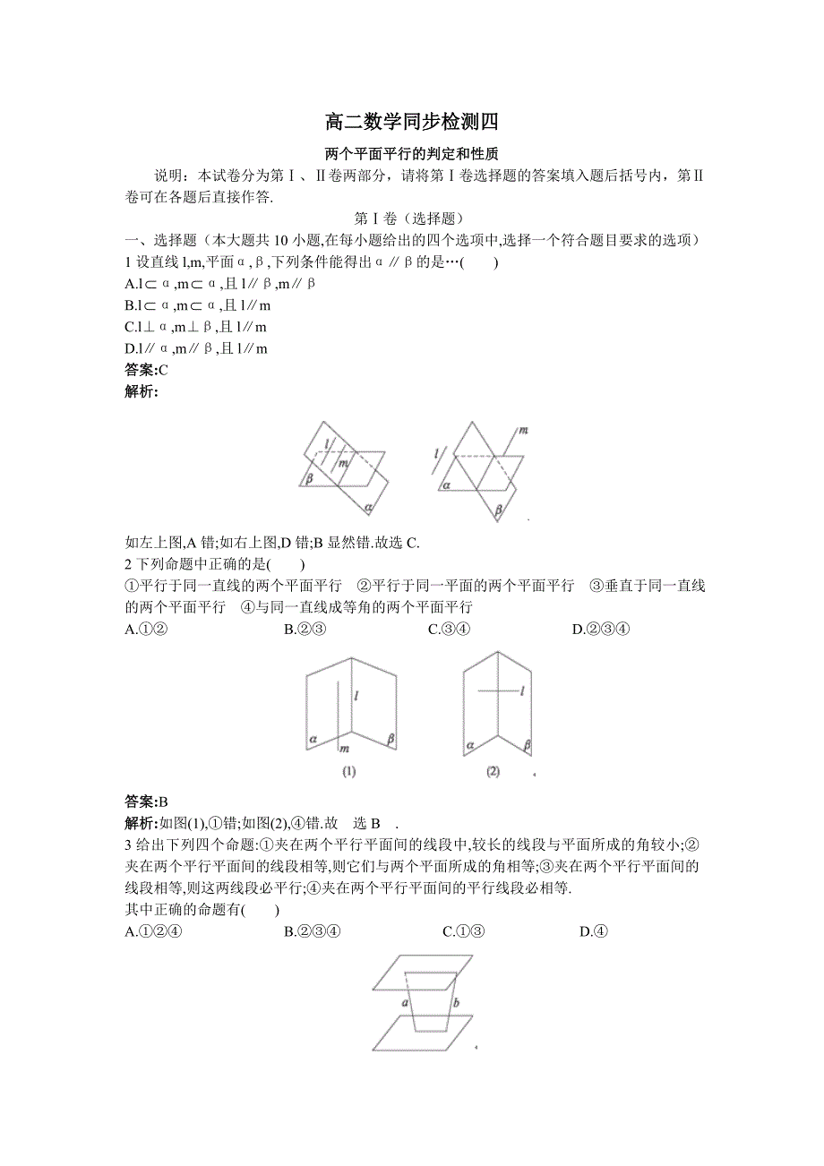 两个平面平行的判定和性质测试题_第1页